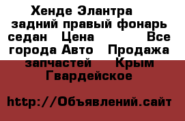 Хенде Элантра XD задний правый фонарь седан › Цена ­ 1 400 - Все города Авто » Продажа запчастей   . Крым,Гвардейское